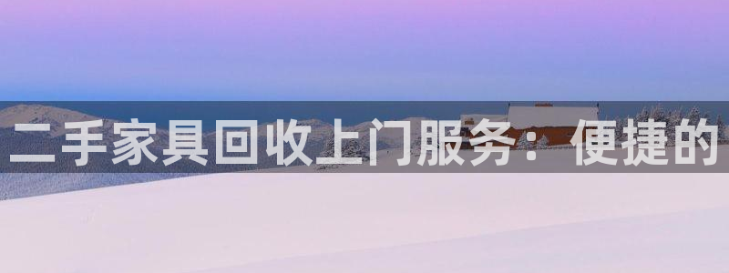 安信12包赔：二手家具回收上门服务：便捷的