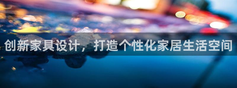 安信安盈12最新消息：创新家具设计，打造个性化家居生活空间